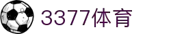 3377体育 - 全网最全最有态度的体育赛事直播平台